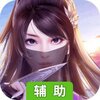征与伐辅助工具
