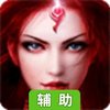 圣歌OL辅助工具