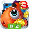 捕鱼达人3辅助工具