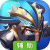 无限英雄辅助工具