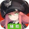 灰烬战线辅助工具