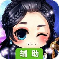 仙剑奇谭ol辅助工具