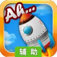 声控火箭辅助工具