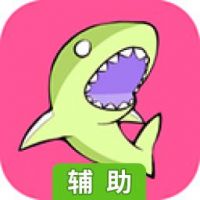 食人鲨出没辅助工具