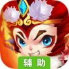 大圣轮回手游辅助工具