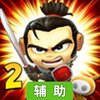 武士大战僵尸2辅助工具