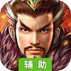 国战辅助工具
