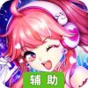 心舞辅助工具