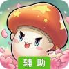 明日决胜！辅助工具