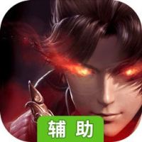 妖神世界辅助工具