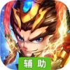 霸王大陆辅助工具
