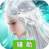 战仙传（剑逍遥）辅助工具