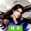乱世无双（仙侠奇缘）辅助工具