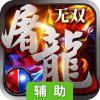 无双屠龙辅助工具