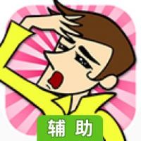 太过帅气的我辅助工具