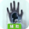 无尽噩梦辅助工具