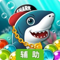 Bubble Shark & Friends辅助工具