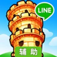 LINE-崛起之塔辅助工具