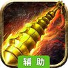 王城英雄OL辅助工具