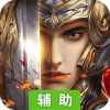 三国之乱舞辅助工具