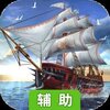 航海与家园辅助工具