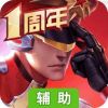 枪神对决辅助工具