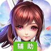 奇迹仙侠online辅助工具
