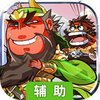 铁骑三国辅助工具