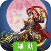 三国战online辅助工具