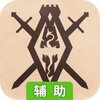 上古卷轴：刀锋辅助工具