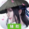 幻世仙征辅助工具