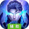 除魔（跨服战）辅助工具
