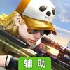 防线狙击辅助工具