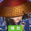 侠义传OL辅助工具