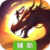 龙枪（笑傲江湖）辅助工具