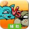 猫狗大战辅助工具