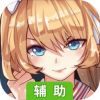 姬斗无双2辅助工具