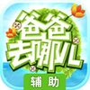 爸爸去哪儿辅助工具