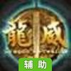 龙威辅助工具