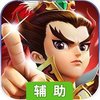 征三国（三国群英战）辅助工具