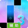 Magic Tiles 3安卓版辅助工具