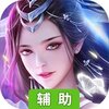 上古修仙辅助工具