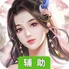 天外飞仙（梦幻修仙）辅助工具