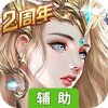 天使纪元（正版授权）辅助工具