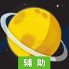 探索行星辅助工具