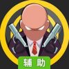 绝地枪王辅助工具