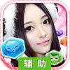 女神连萌辅助工具