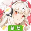 解神者辅助工具