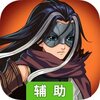武林至尊（冠绝天下）辅助工具