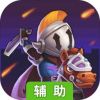 城堡传说大乱斗辅助工具